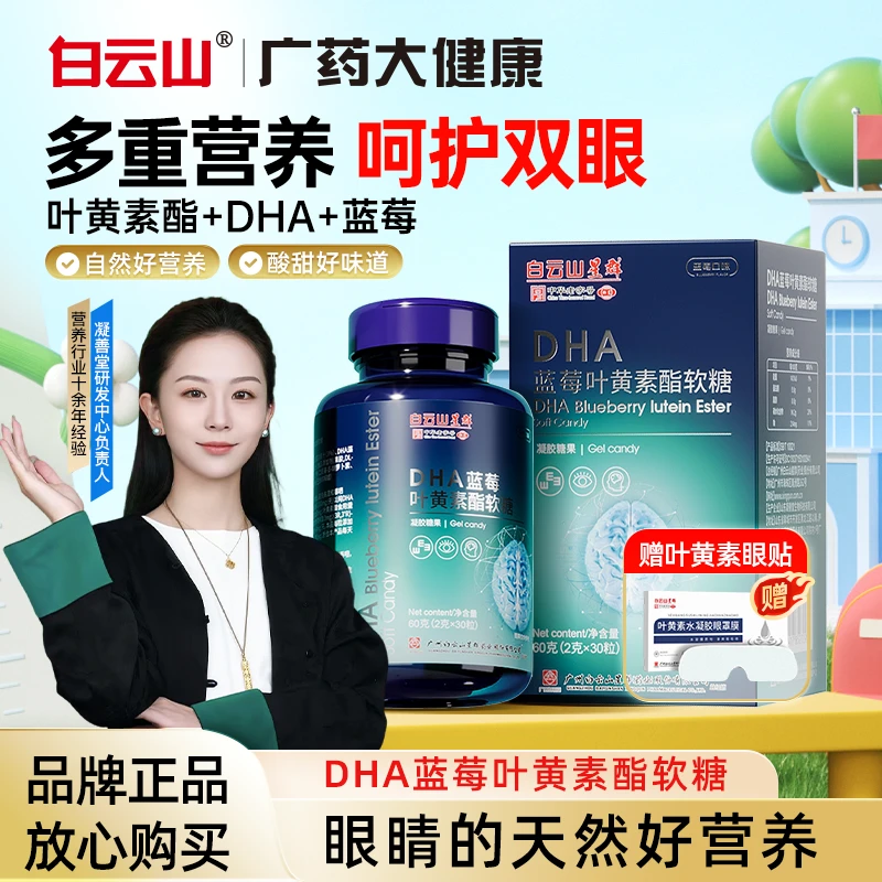 【世界五百强】白云山DHA蓝莓叶黄素酯软糖 CS-1