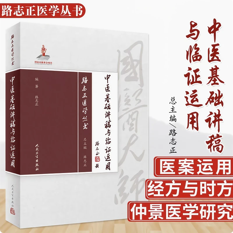 中医基础讲稿与临证运用路志正中医养生健康保健伤寒杂病论