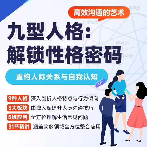 九型人格:解锁性格密码,重构人际关系与自我认知