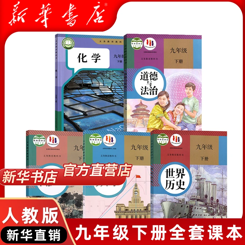 【新华书店正版】2026初三3九年级下册书全套课本人教版 预习使用
