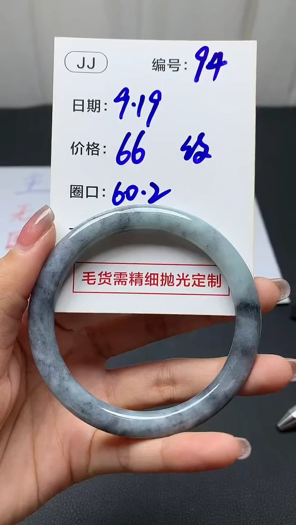 未镶嵌定制翡翠94手镯60.2纹+66元+拍一发一