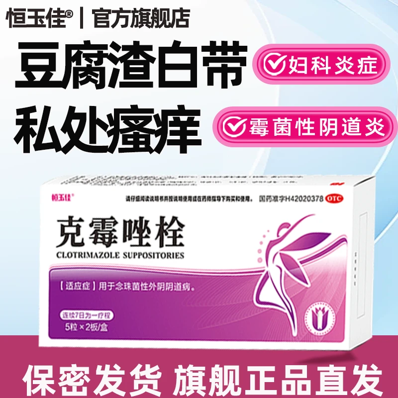 克霉唑栓10枚正品官方旗舰店 霉菌性阴道炎用药 外阴瘙痒止痒妇科专用药念珠菌性阴道炎恒玉佳克霉唑栓0.15g*10粒妇科炎症