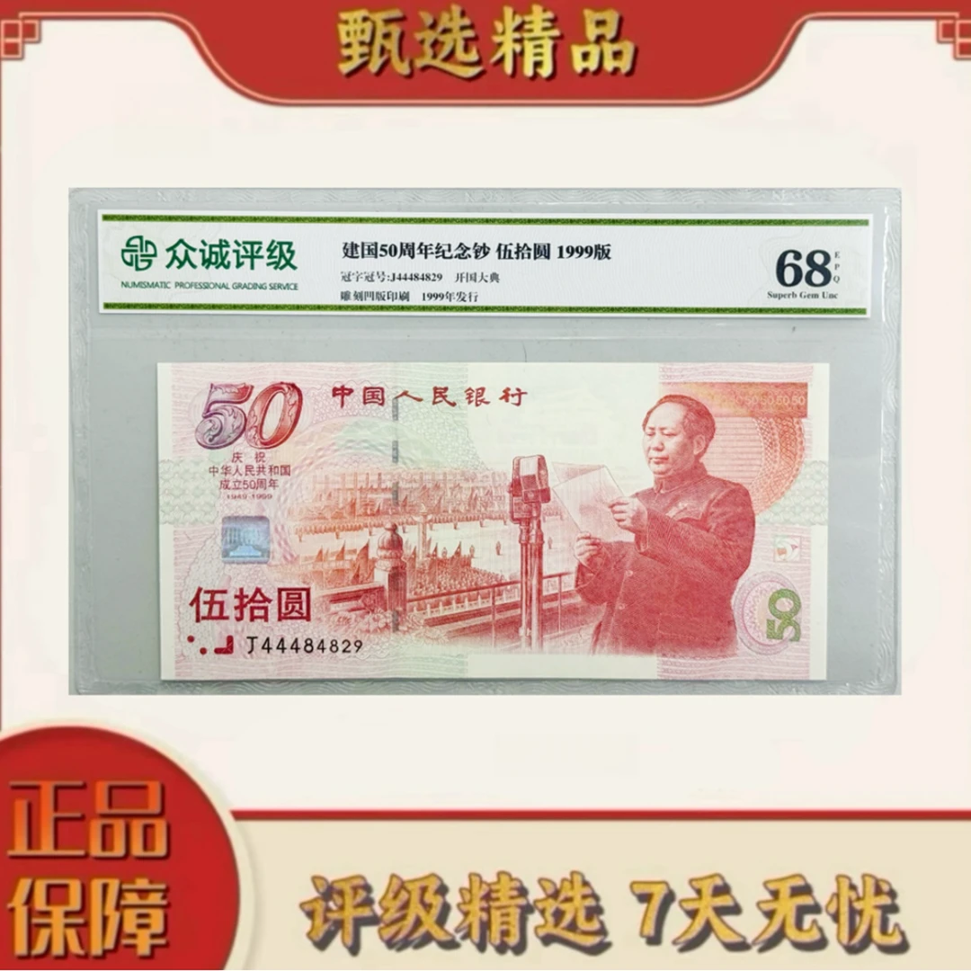 【乐乐专属】带评级鉴定-建国纪念钞单张不挑号