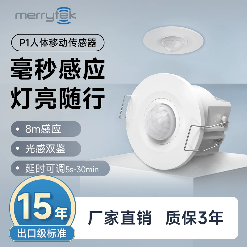 迈睿人体红外传感器P1嵌入式220V智能人体感应开关延时感光可调