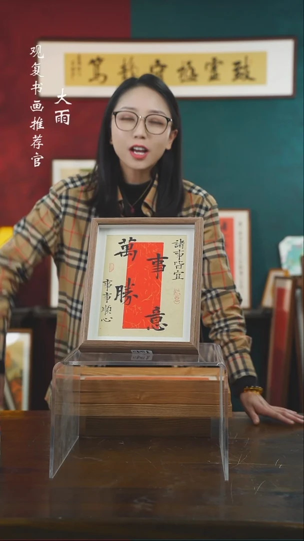 【闪购商品】书法童志华-万事顺遂-10寸小摆台作品