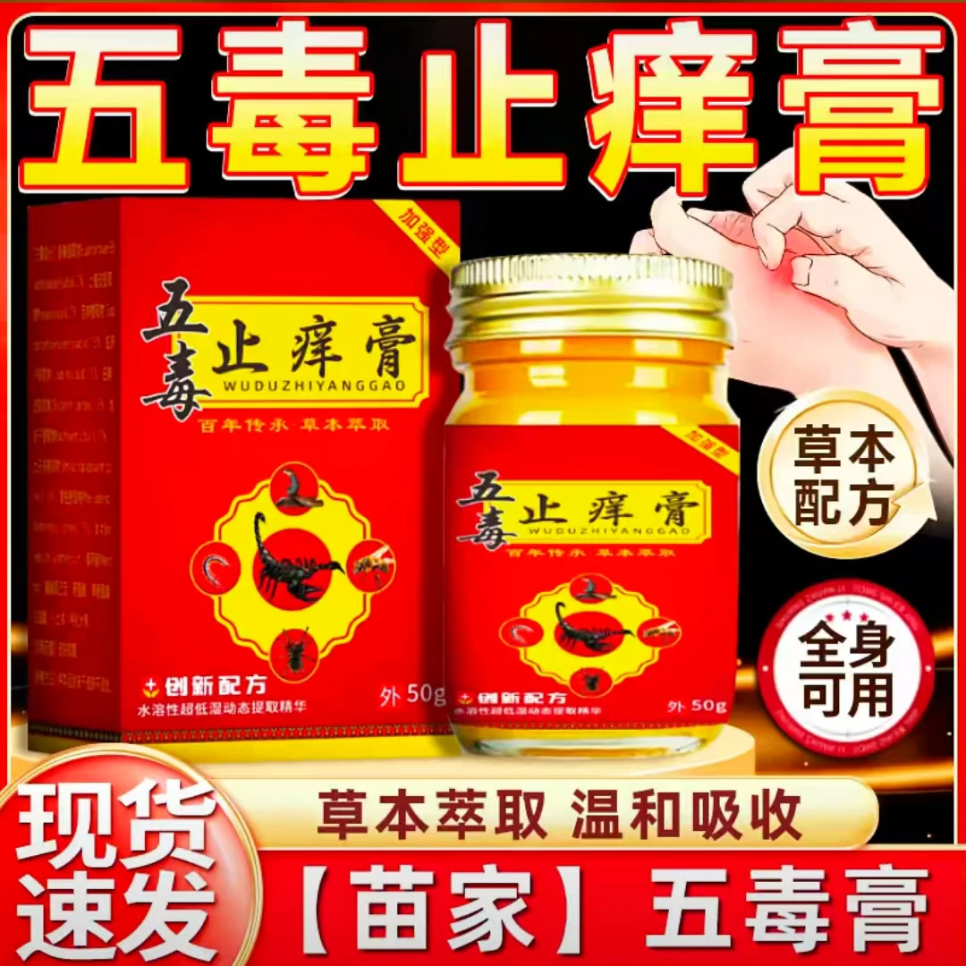 【第二瓶半价】五毒止痒膏草本萃取温和舒适涂抹外用膏舒缓清凉配方