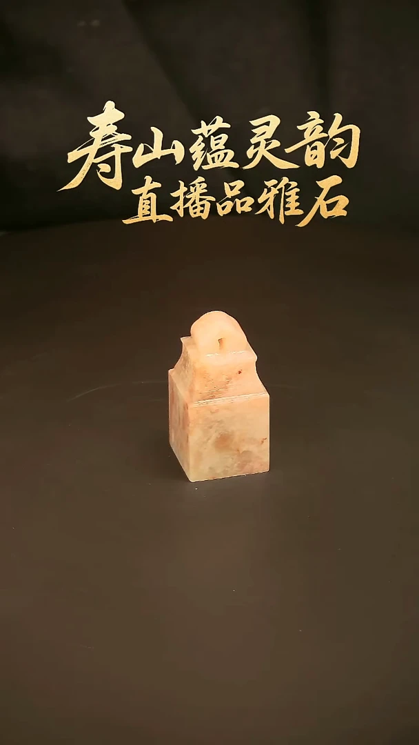 寿山石其他印石印章