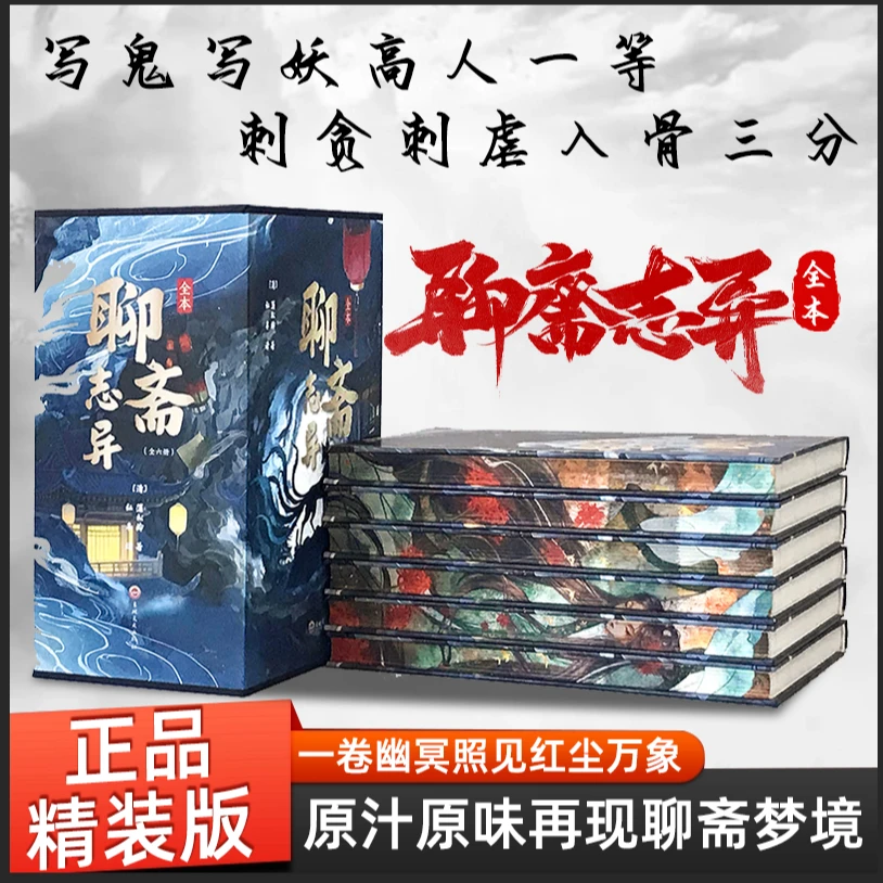 聊斋志异全6册  刷边工艺精装插盒 中国古代灵异志怪小说之大成书
