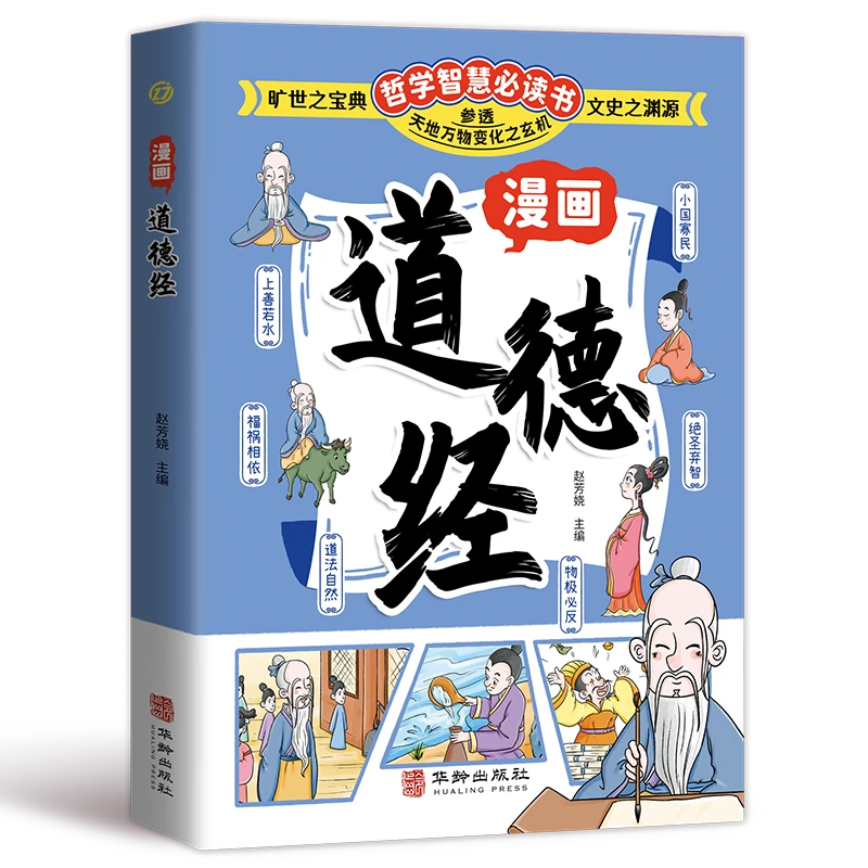 漫画道德经 儿童中小学生课外推荐阅读本为人处世的智慧漫画书籍