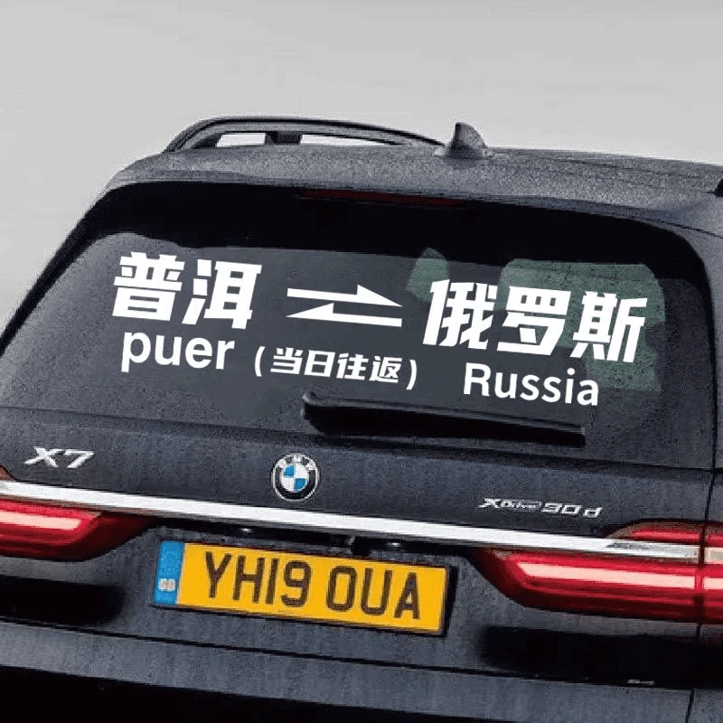 网红同款当日往返汽车贴纸创意镂空个性文字定制后窗玻璃装饰车门