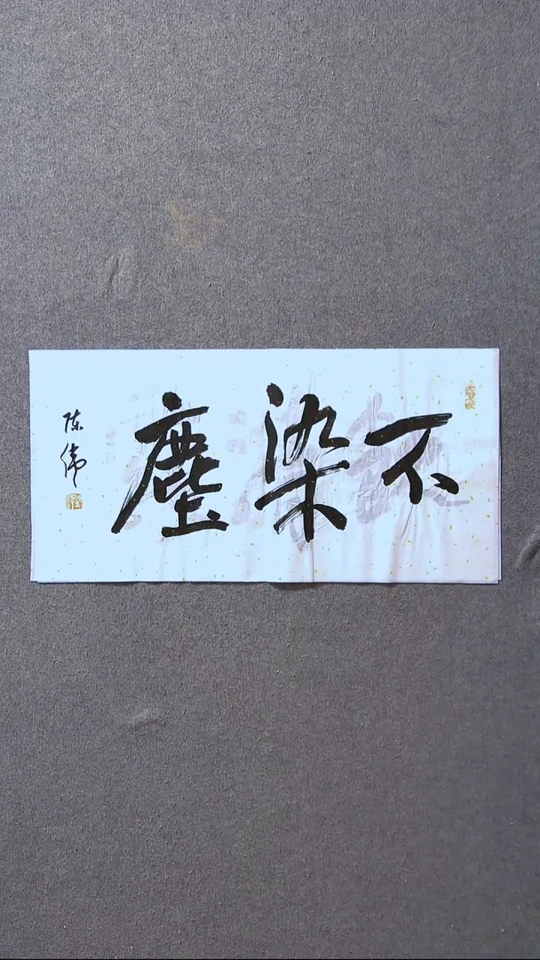 书法陈伟  湖北草书委员69*34尺寸