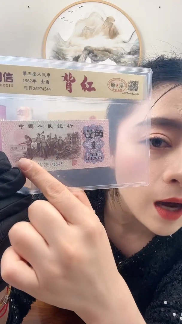 【闪购商品】第三套人民币 下乡壹角 背红 特殊版本