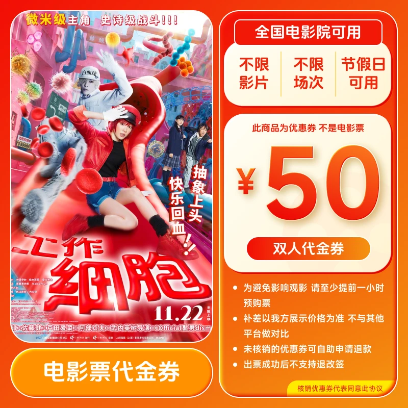 【工作细胞真人版】双人50元电影票代金券 全国通用超额补差