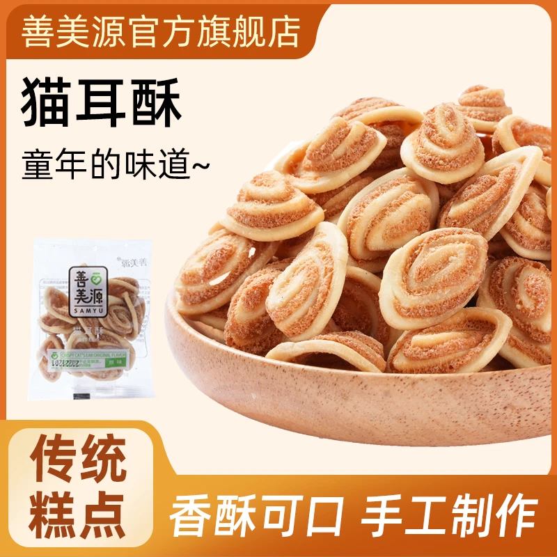 善美源传统手工猫耳酥脆爽怀旧零食包邮网红爆款酥脆