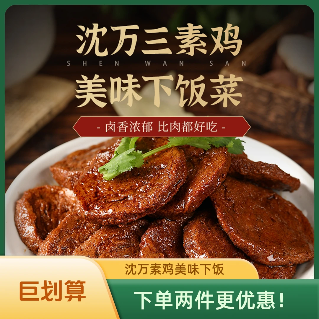 沈万三素鸡200g*1袋老上海豆制品小吃开袋即食熟食小零食下酒菜