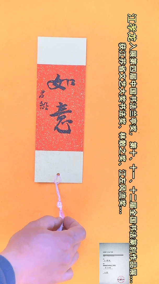 【闪购商品】书法江孝龙文创小品 单面如意