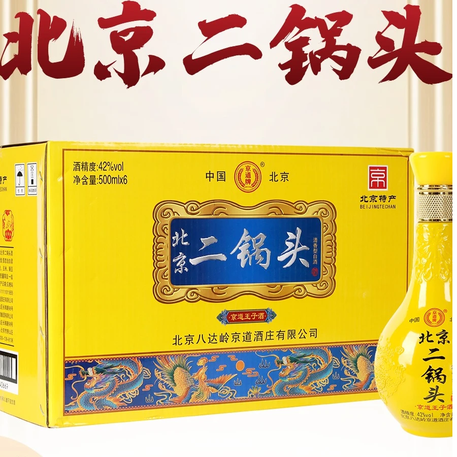 京道牌京道王子酒1X6活动福利款42°/52°42度500ml