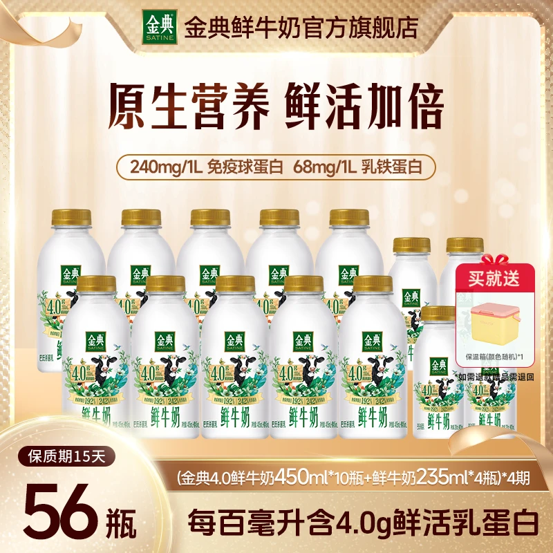 【4期配送】金典4.0巴氏低温鲜牛奶单期-450ml*10+235ml*4赠保温箱