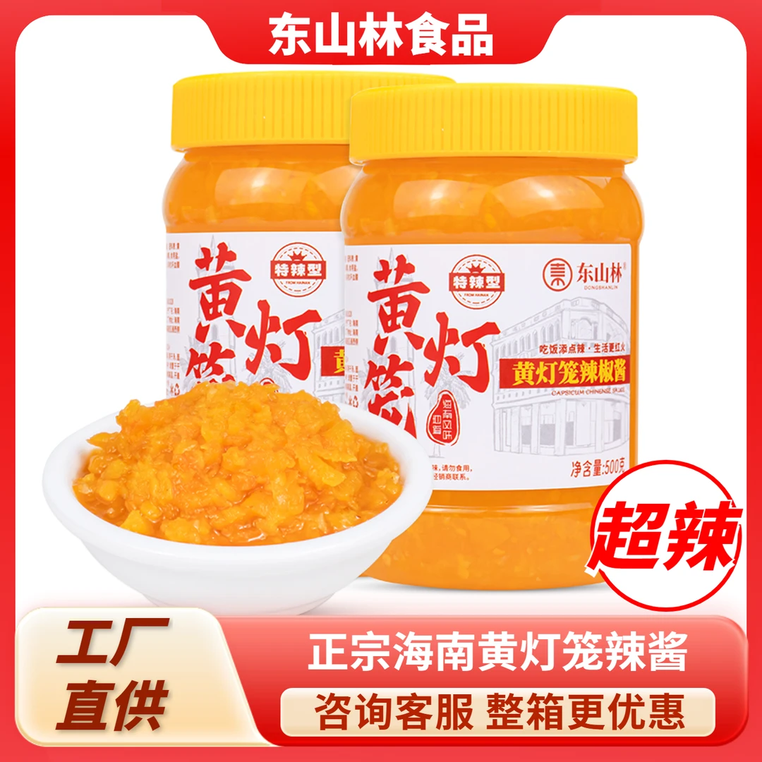 海南特产东山林黄灯笼辣椒酱500g/100g特辣蒜蓉下饭剁黄椒酱蘸料