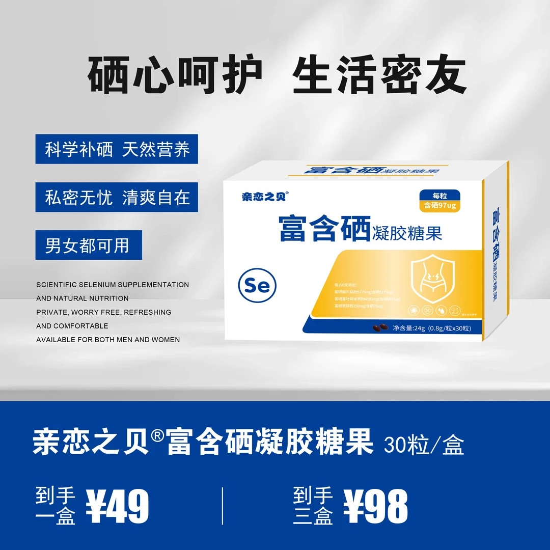 【李老师专属】亲恋之贝富含硒凝胶糖果科学高效30粒