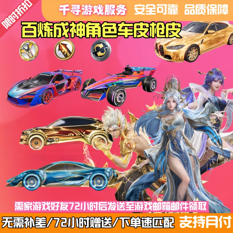 和平精英车币钥匙出售吃鸡皮肤百炼成神宝马迈凯伦车置换升级徽章