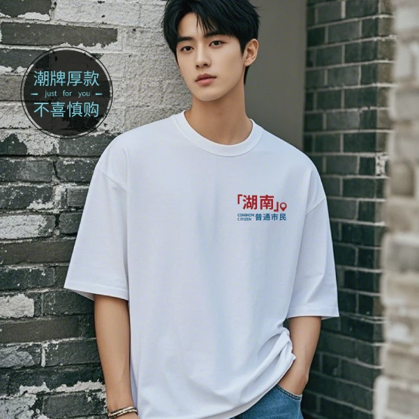 潮牌版型偏厚不喜慎拍湖南各区城市T恤纯棉美式270克重磅定位定制