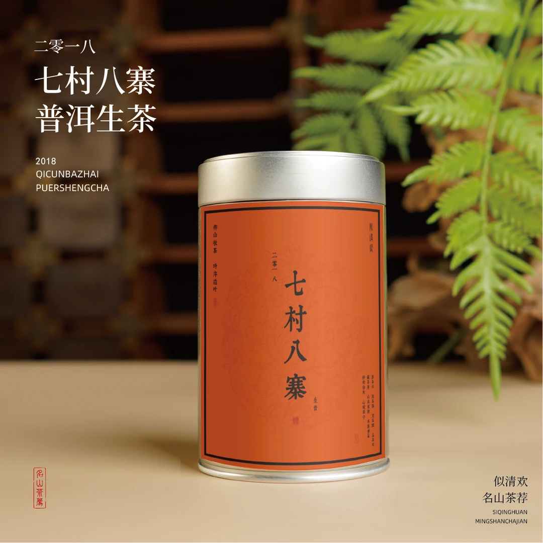 似清欢2018七村八寨生普散茶山野香绵柔平衡易武神韵云南普洱茶