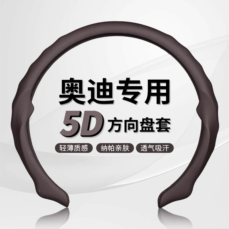 启游【奥迪专车用】5D纳帕皮打孔方向盘保护套吸汗透气防滑耐磨轻薄