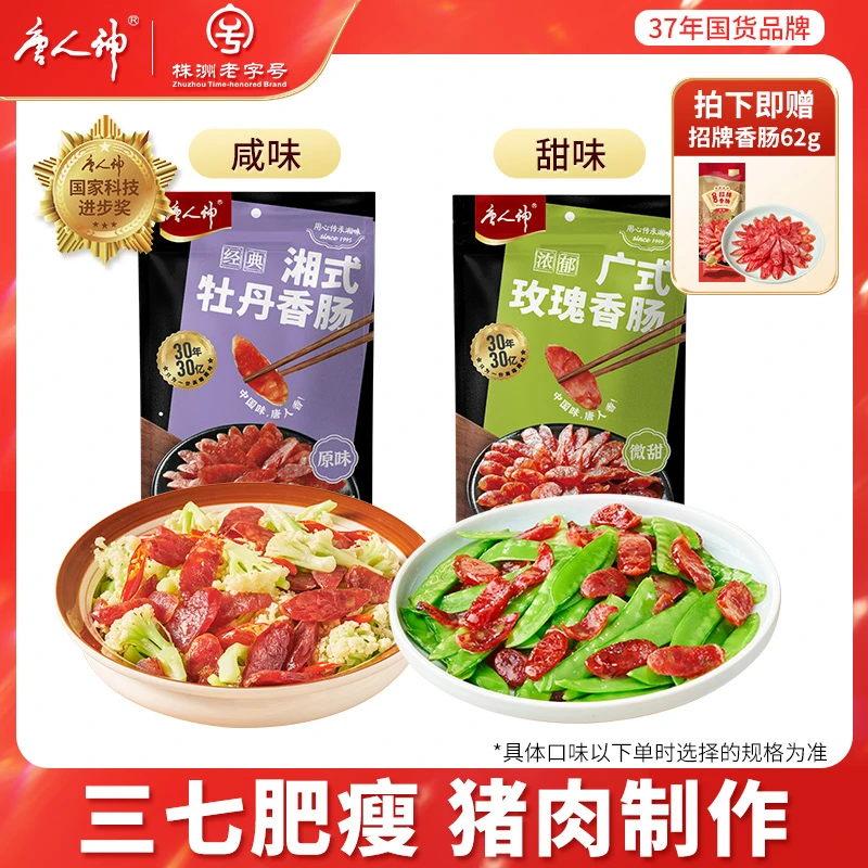 唐人神【三肥七瘦优级肠】广式玫瑰香肠500g广式腊肠传统纯猪肉微甜