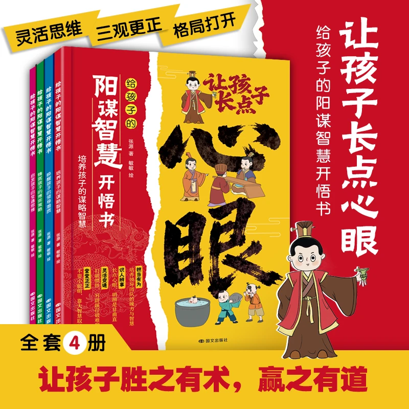 【官方正版】给孩子的阳谋智慧开悟书全4册让孩子长点心眼 学会谋略