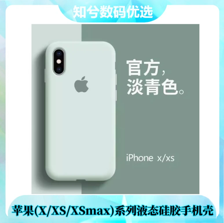 准新品 Apple/苹果 iPhoneX/XS/XsMax液态硅胶手机壳（非原装）