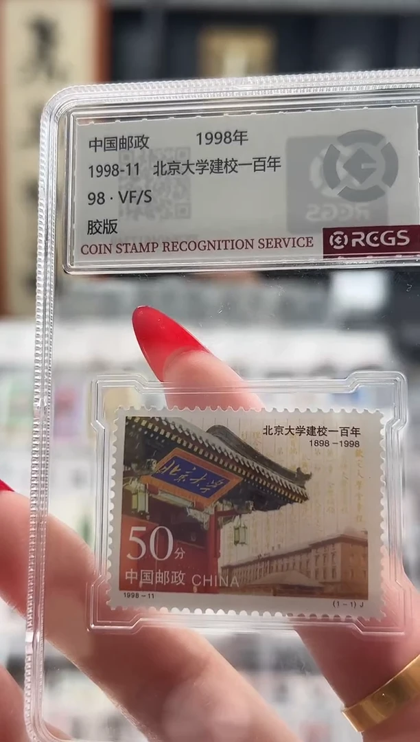 【闪购商品】1998-11北京大学建校一百周年小盒装