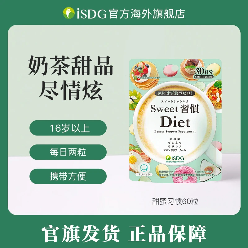 [3件起购]ISDG进口正品成人女性甜蜜习惯桑叶日本营养小丸子60粒/袋
