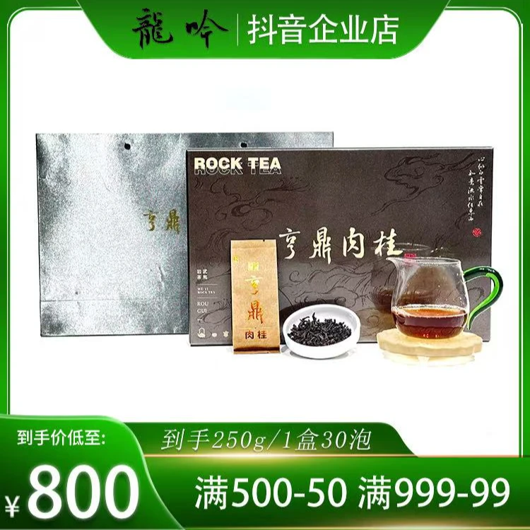 【亨鼎肉桂】高端武夷山岩茶肉桂-250g*1盒30泡-精品礼盒配1礼袋