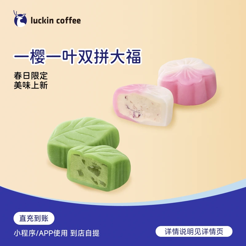 luckin coffee/瑞幸咖啡 轻食系列 一樱一叶双拼大福 电子兑换券 商品图