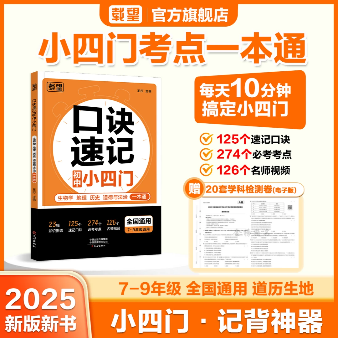 载望【口诀速记小四门】初中政史地生必备知识点导图速记7-9年级