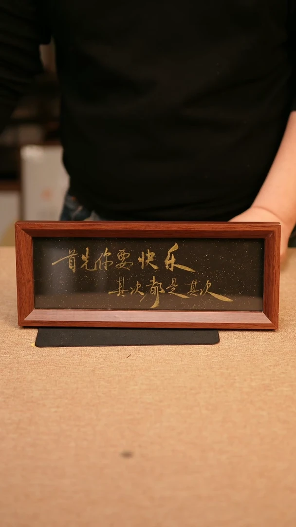 【闪购商品】书法首先你要快乐  黑金
