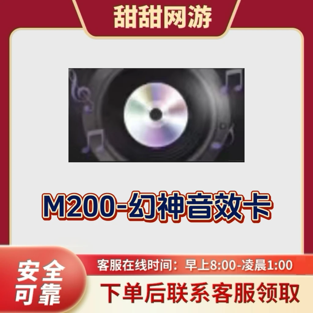 CF穿越火线端游M200-幻神音效卡不是火麒麟雷神QBZ金色蔷薇音效卡