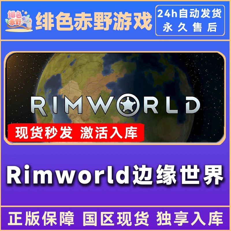 rimworld 边缘世界 环世界  豪华版 激活码 正版入库