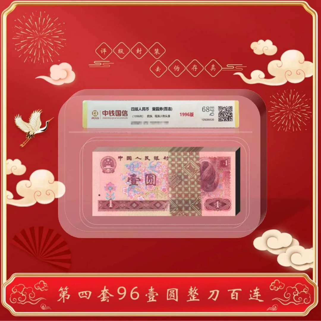 【通汇专属】第四套人民币96版壹圆整刀百连号永恒号鉴定评级后发货