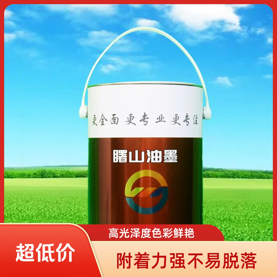 曙山油性PP/PE油墨丝印丝印/移印 PPF薄膜附着力好高光泽度上色快