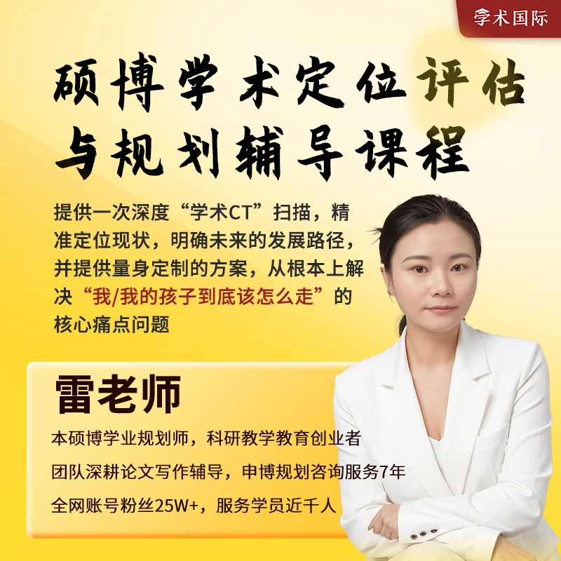 硕博学术定位评估与规划辅导课程