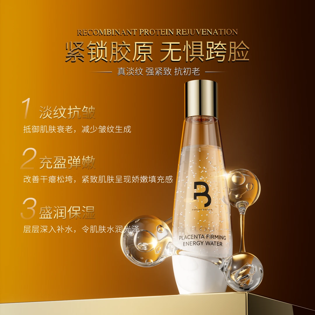【新款能量水】泊肌原胎盘蛋白紧致能量水