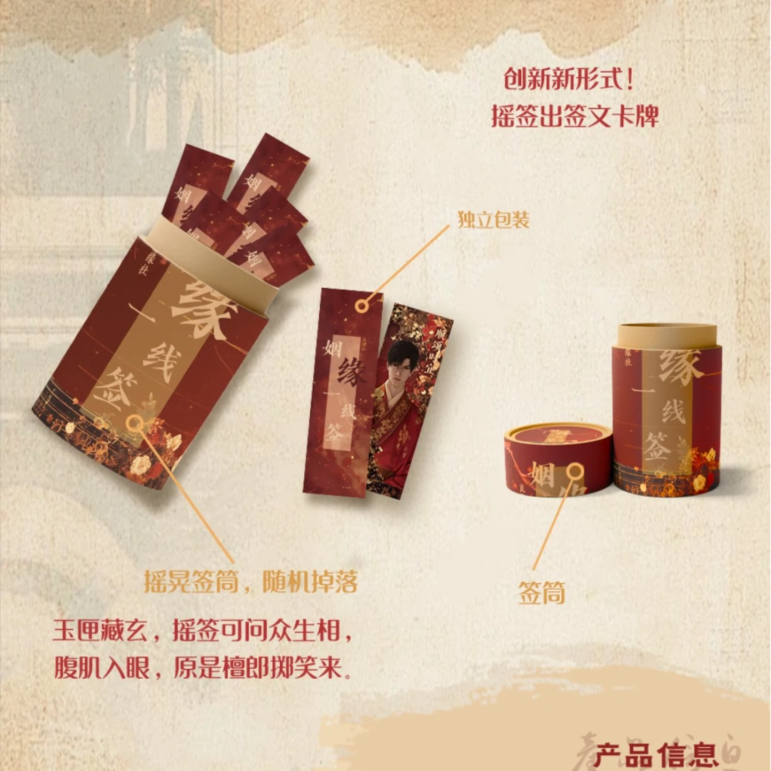 【良缘社 · 姻缘一线签】恋与深空签文票根“盲筒”  收藏类卡牌