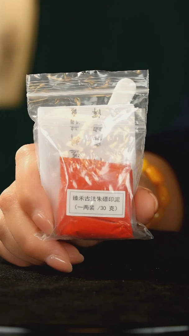 昌化石印石袋装印泥
