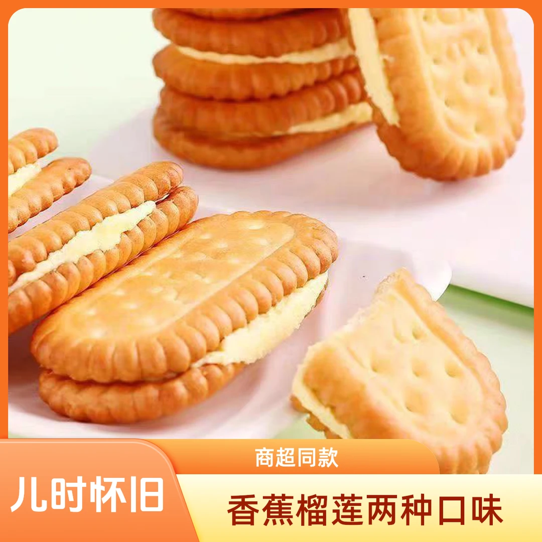 香蕉榴莲果酱夹心饼干休闲办公室解馋网红怀旧小零食独立包装