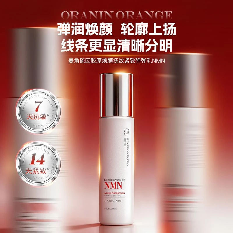 新西兰品牌ORANINORANGE麦角硫因胶原焕颜抚纹紧致弹弹乳NMN