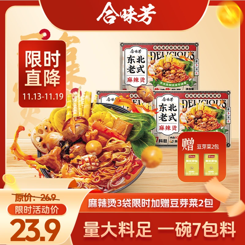 【宠粉福利】合味芳东北老式麻辣烫401g牛油牛骨酱浓香赠2包豆芽菜