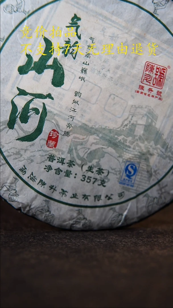 17年气韵山河生普分享