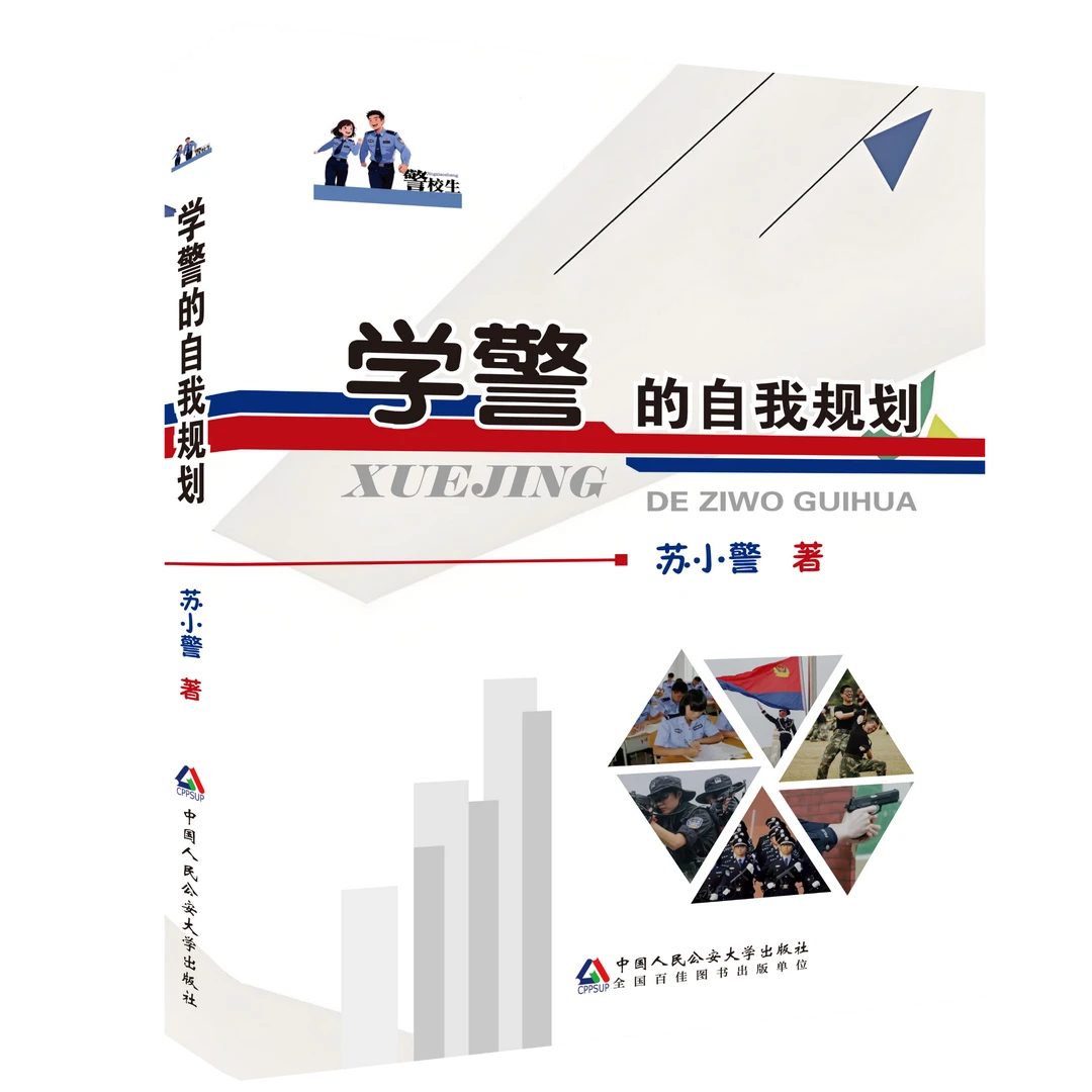 苏小警 《学警的自我规划》 中国人民公安大学出版社